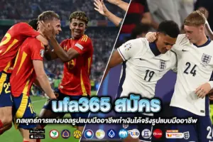 ufa365 สมัคร