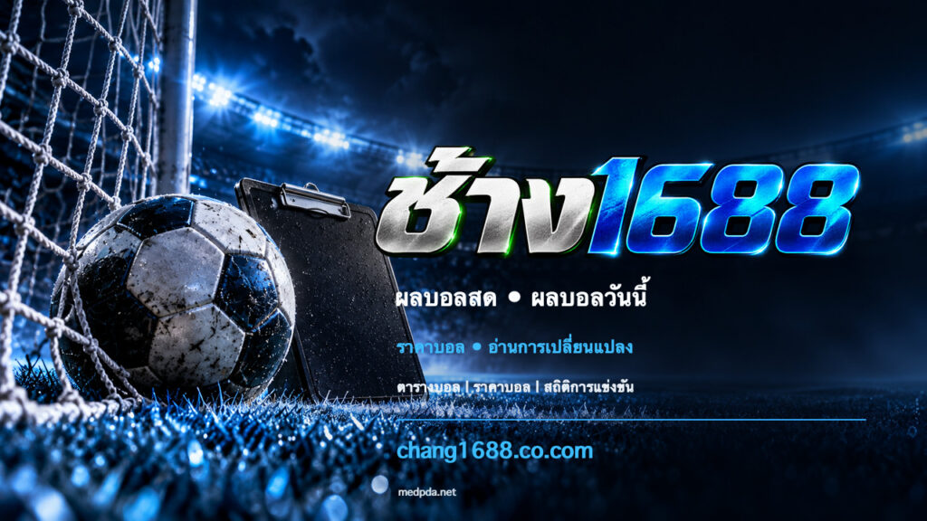 แบนเนอร์ช้าง1688 ลูกฟุตบอลและบรรยากาศสนาม พร้อมข้อความ ราคาบอล • อ่านการเปลี่ยนแปลง