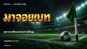 แบนเนอร์มาจอยเบท ตัวอักษรทองสามมิติพร้อมประกาย บนฉากฟุตบอล — ดูความเปลี่ยนแปลงอย่างมีข้อมูล