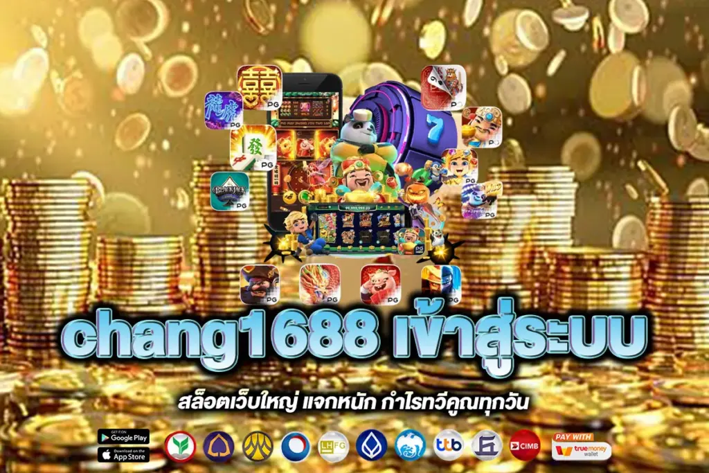 chang1688 เข้าสู่ระบบ
